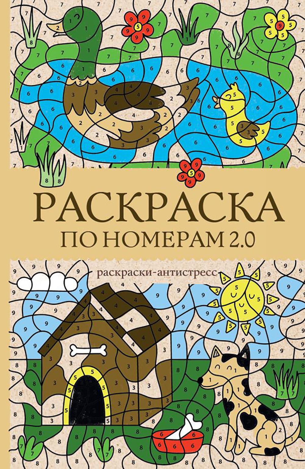 Раскраска по номерам 2.0: раскраска антистресс