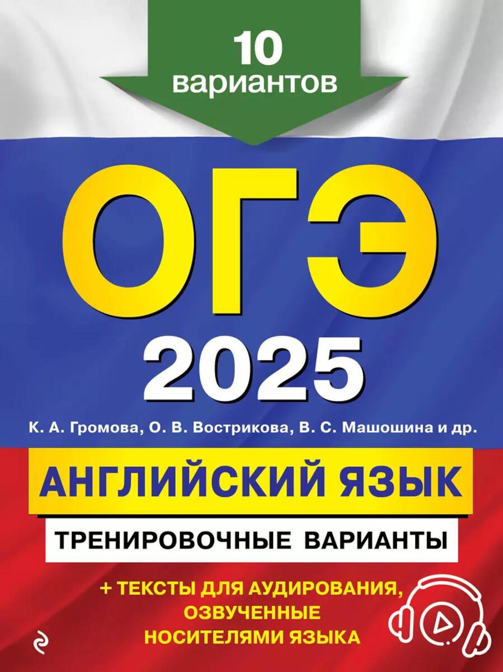 ОГЭ-2025. Английский язык. Тренировочные варианты. 10 вариантов (+ аудиоматериалы на сайте)