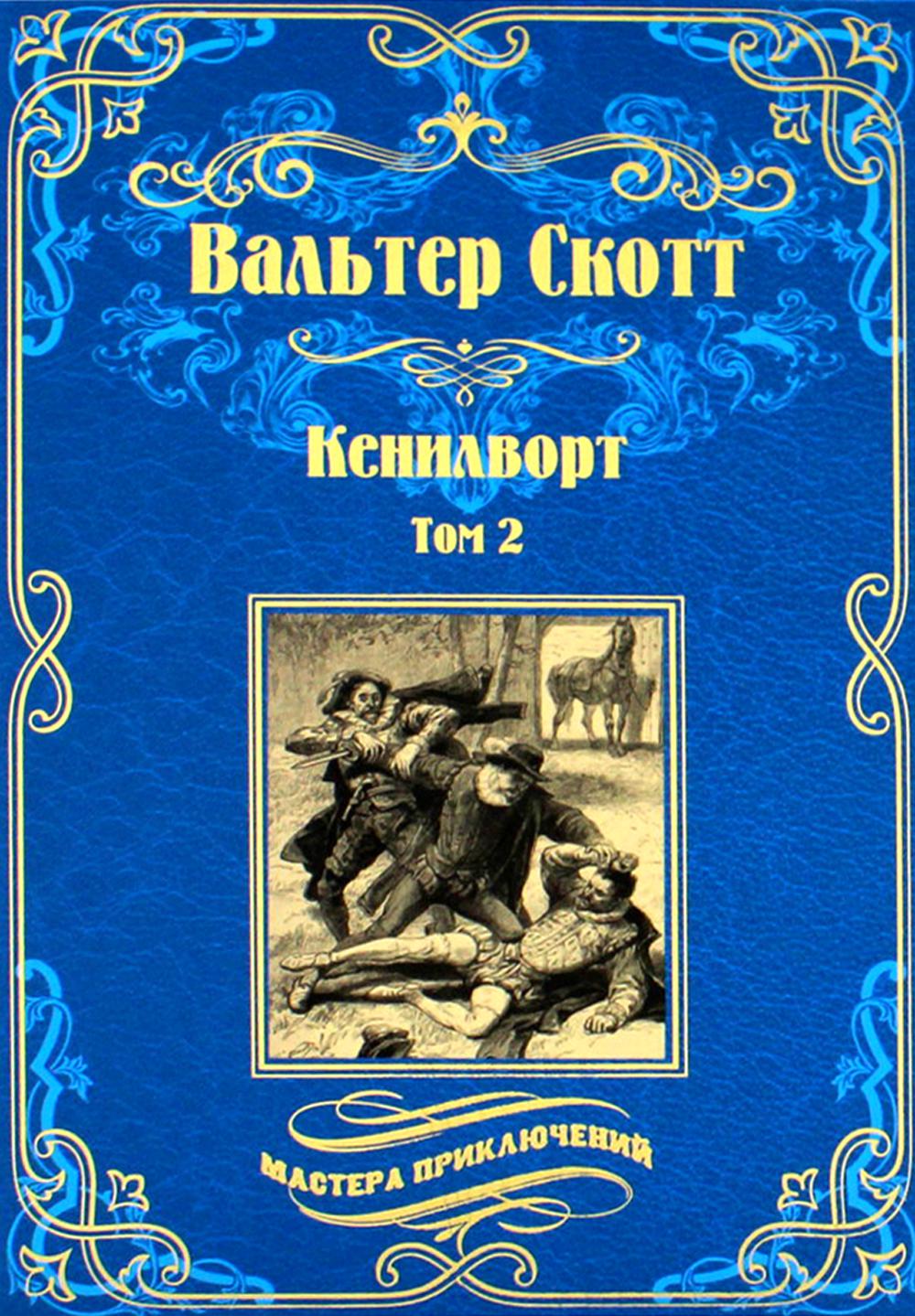 Кенилворт: роман. В 2 т. Т. 2