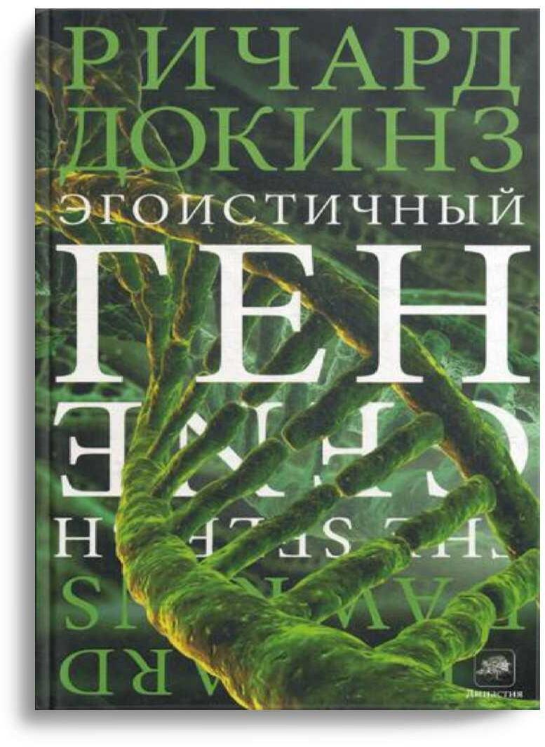Эгоистичный ген