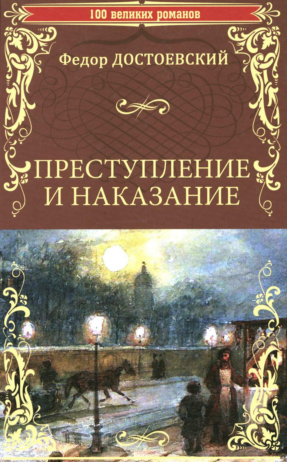 Преступление и наказание: роман в шести частях с эпилогом