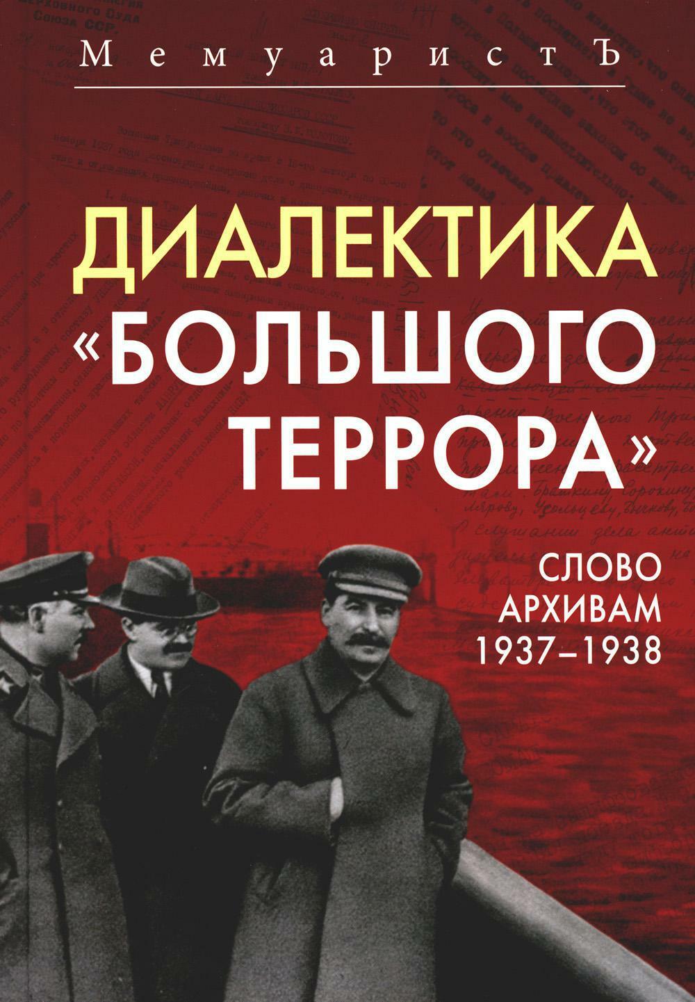 Диалектика "Большого террора". Слово архивам 1937-1938