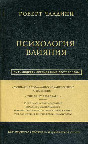 Роберт Чалдини. Психология влияния