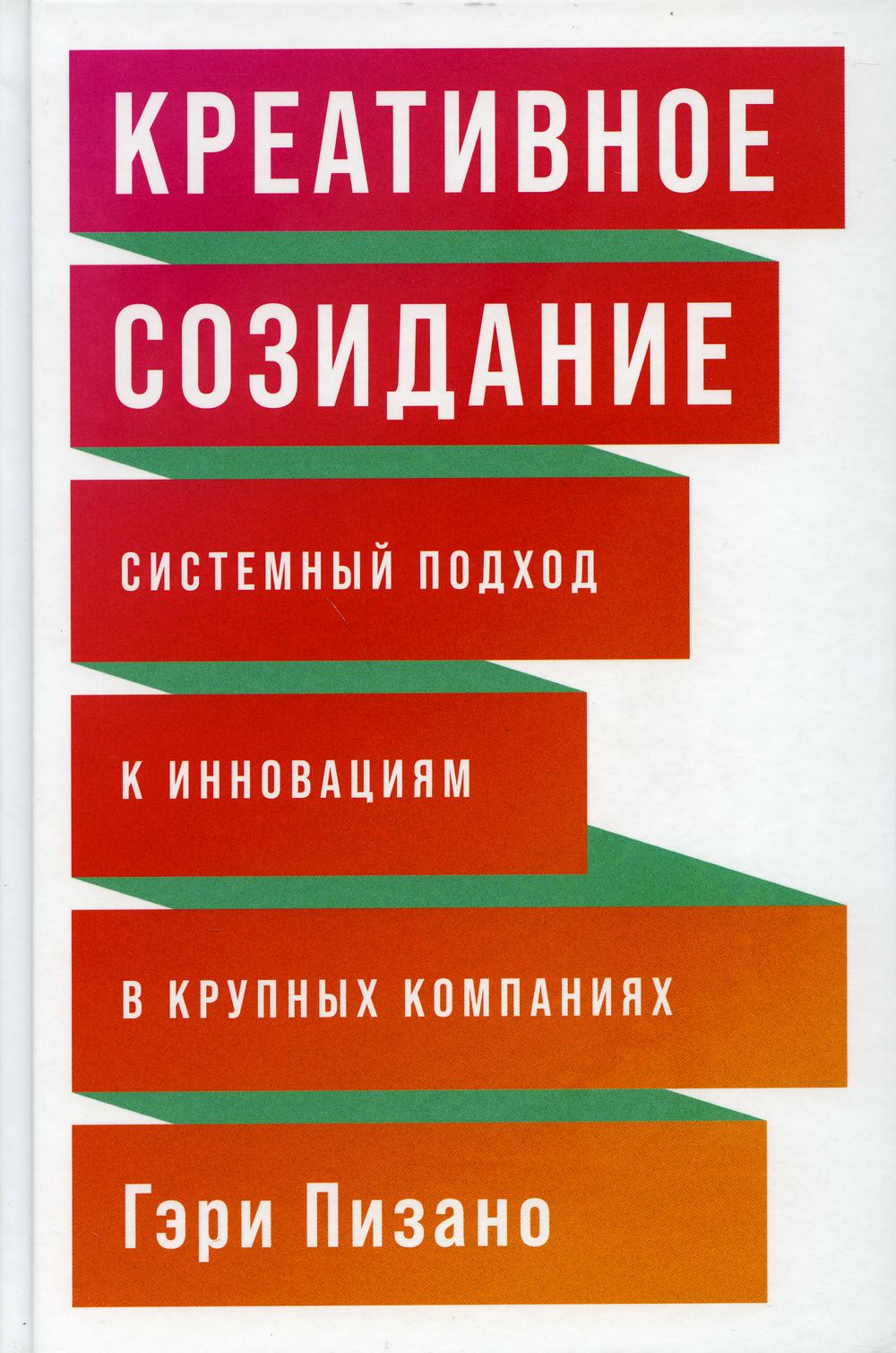 Креативное созидание. Системный подход к инновациям в крупных компаниях