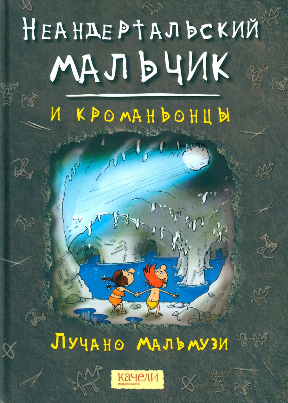 Неандертальский мальчик и кроманьонцы