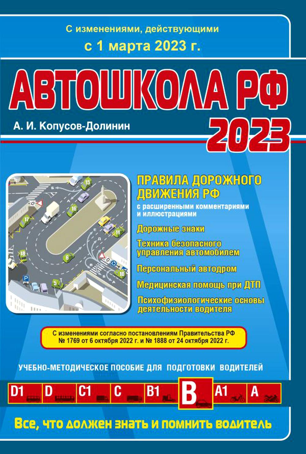 Автошкола РФ. Правила дорожного движения с комментариями и иллюстрациями. С изменениями действующими с 01.03.2023 г