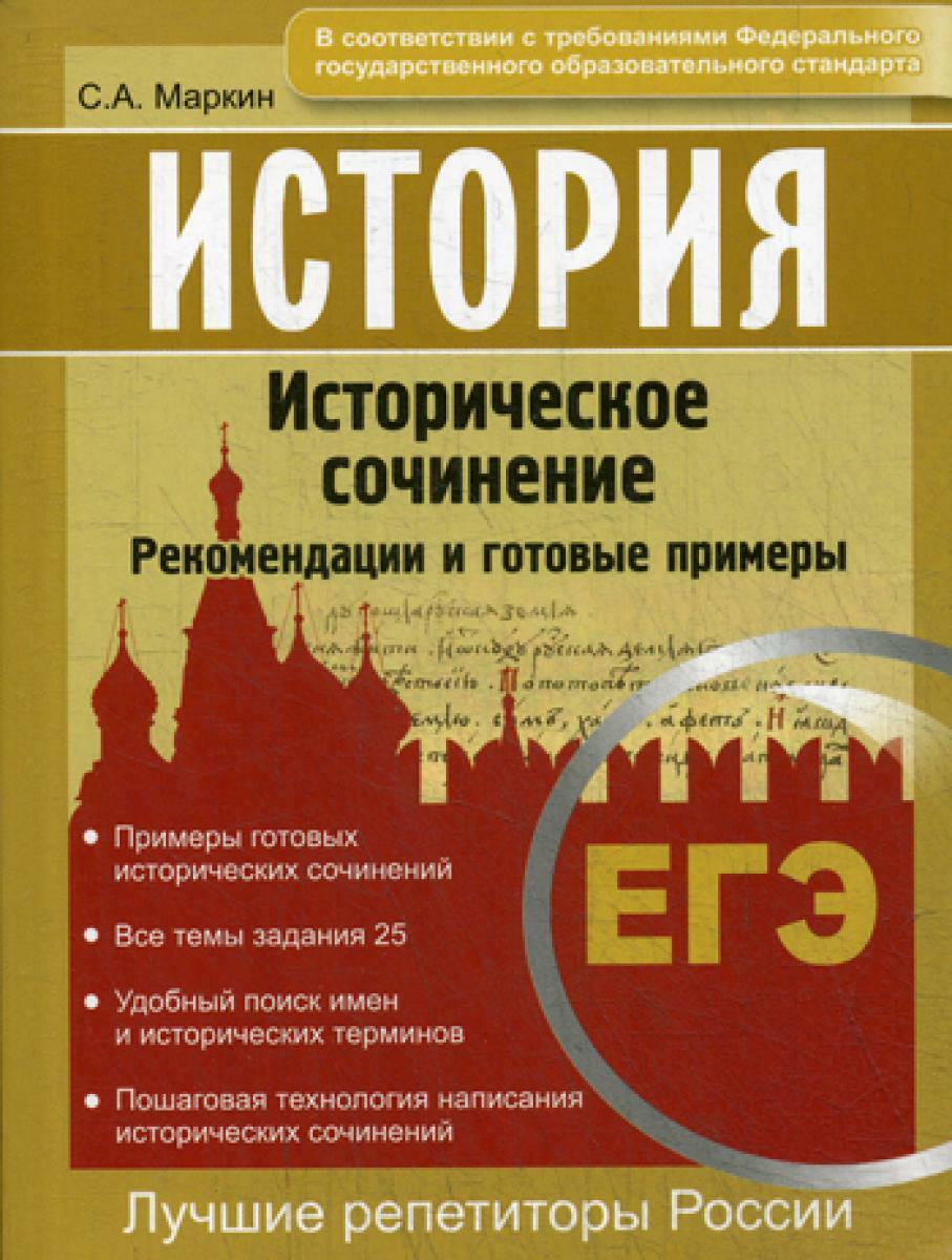 ЕГЭ. История. Задание 25. Историческое сочинение. Рекомендации и готовые примеры