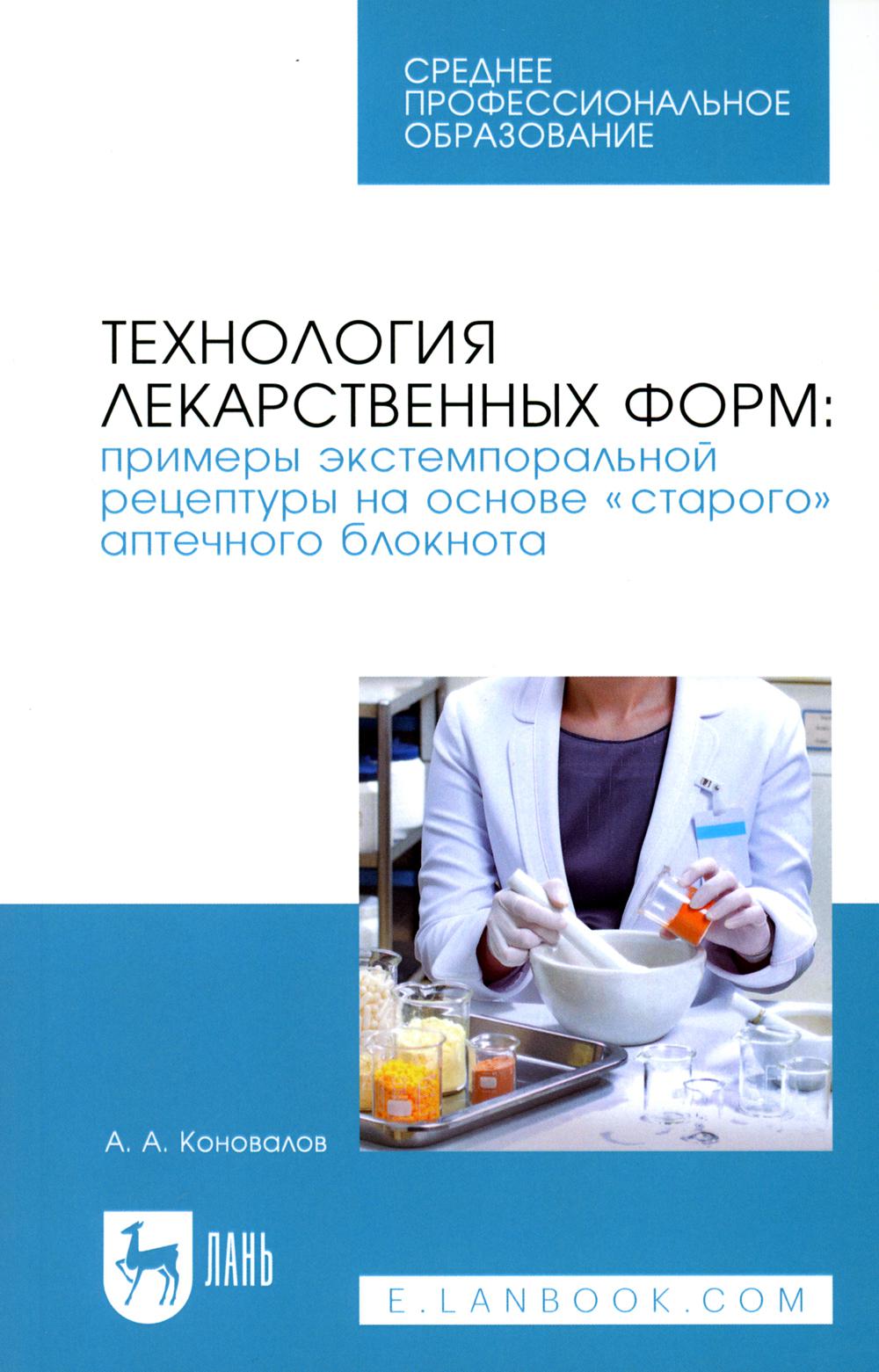 Технология лекарственных форм: примеры экстемпоральной рецептуры на основе "старого" аптечного блокнота: Учебное пособие для СПО