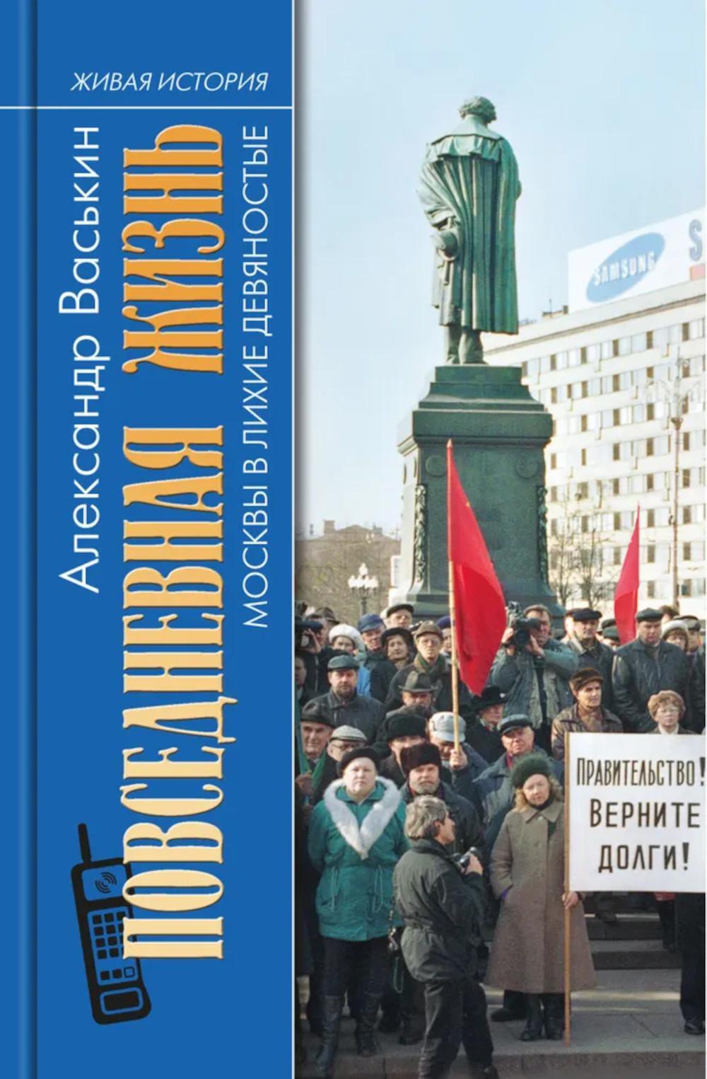 Повседневная жизнь Москвы в лихие девяностые