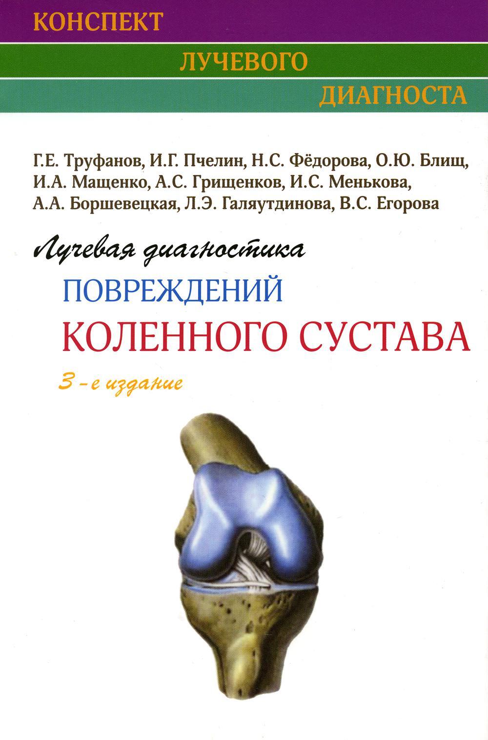 Лучевая диагностика повреждений коленного сустава (Конспект лучевого диагноста). 3-е изд