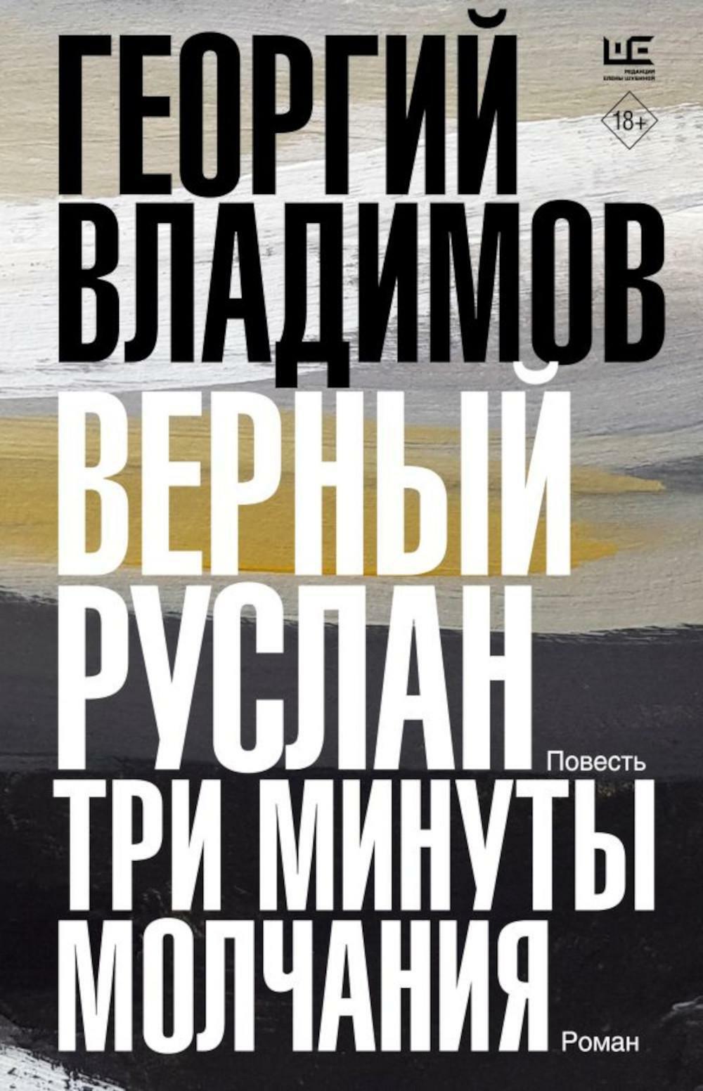 Верный Руслан. Три минуты молчания: повесть, роман