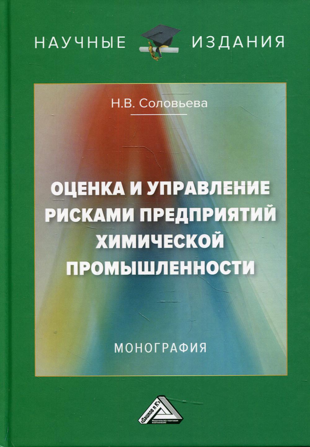 Оценка и управление рисками предприятий химической промышленности: Монография. 2-е изд