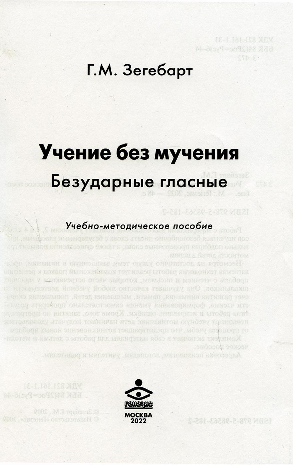 Учение без мучения. Безударные гласные. Методическое пособие к 2,3,4 классам