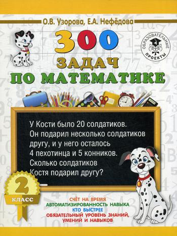 300 задач по математике. 2 класс