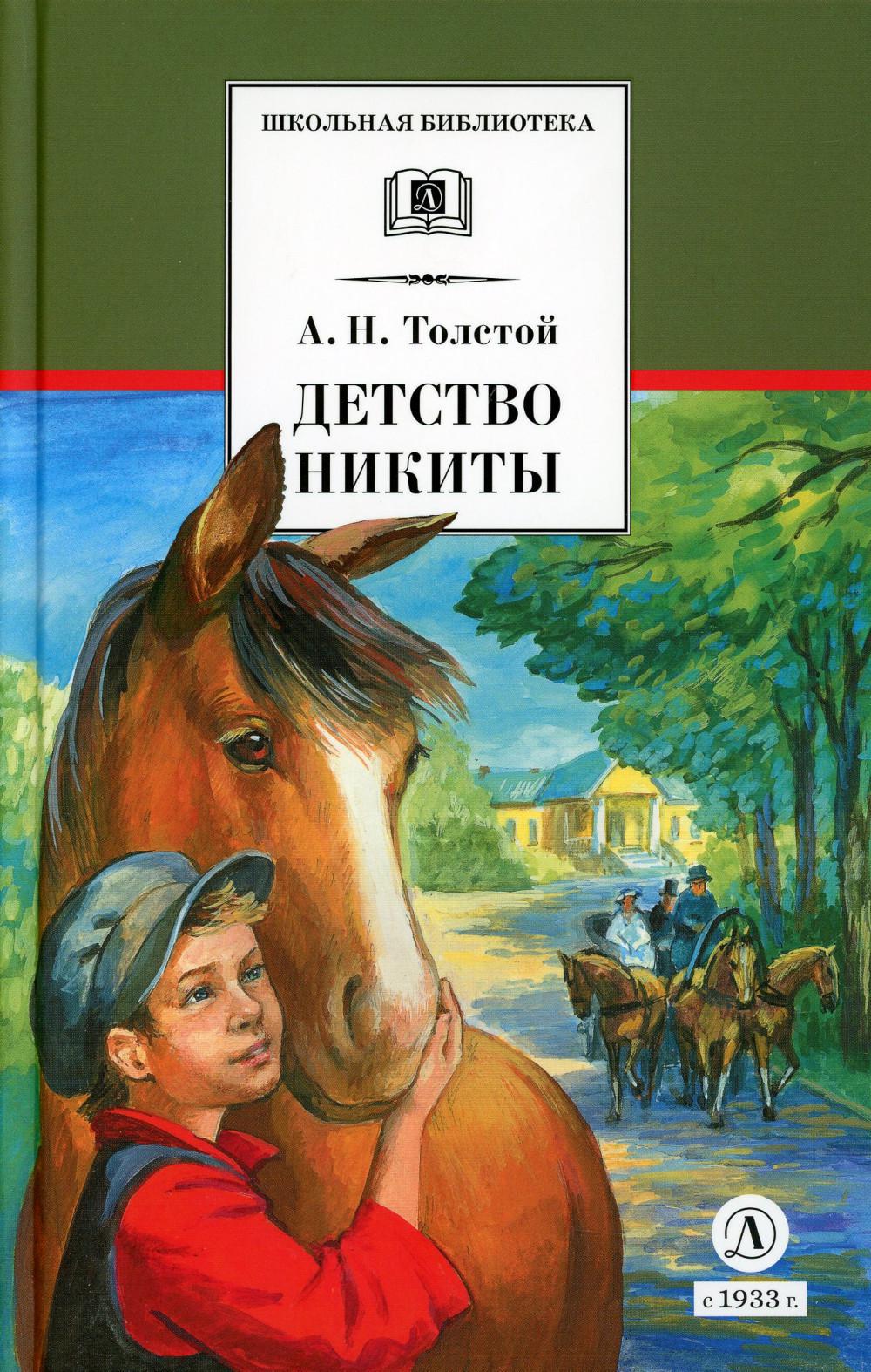 Детство Никиты: повесть