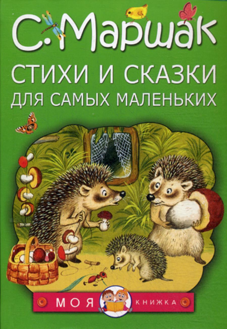 Стихи и сказки для самых маленьких