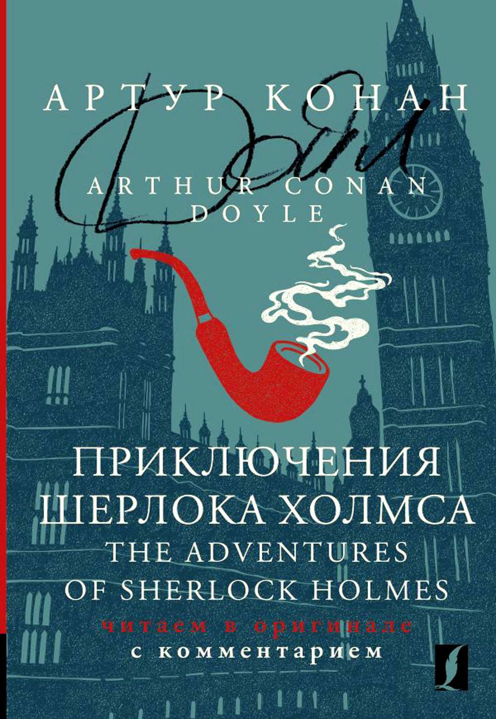 Приключения Шерлока Холмса. The Adventures of Sherlock Holmes: читаем в оригинале с комментарием