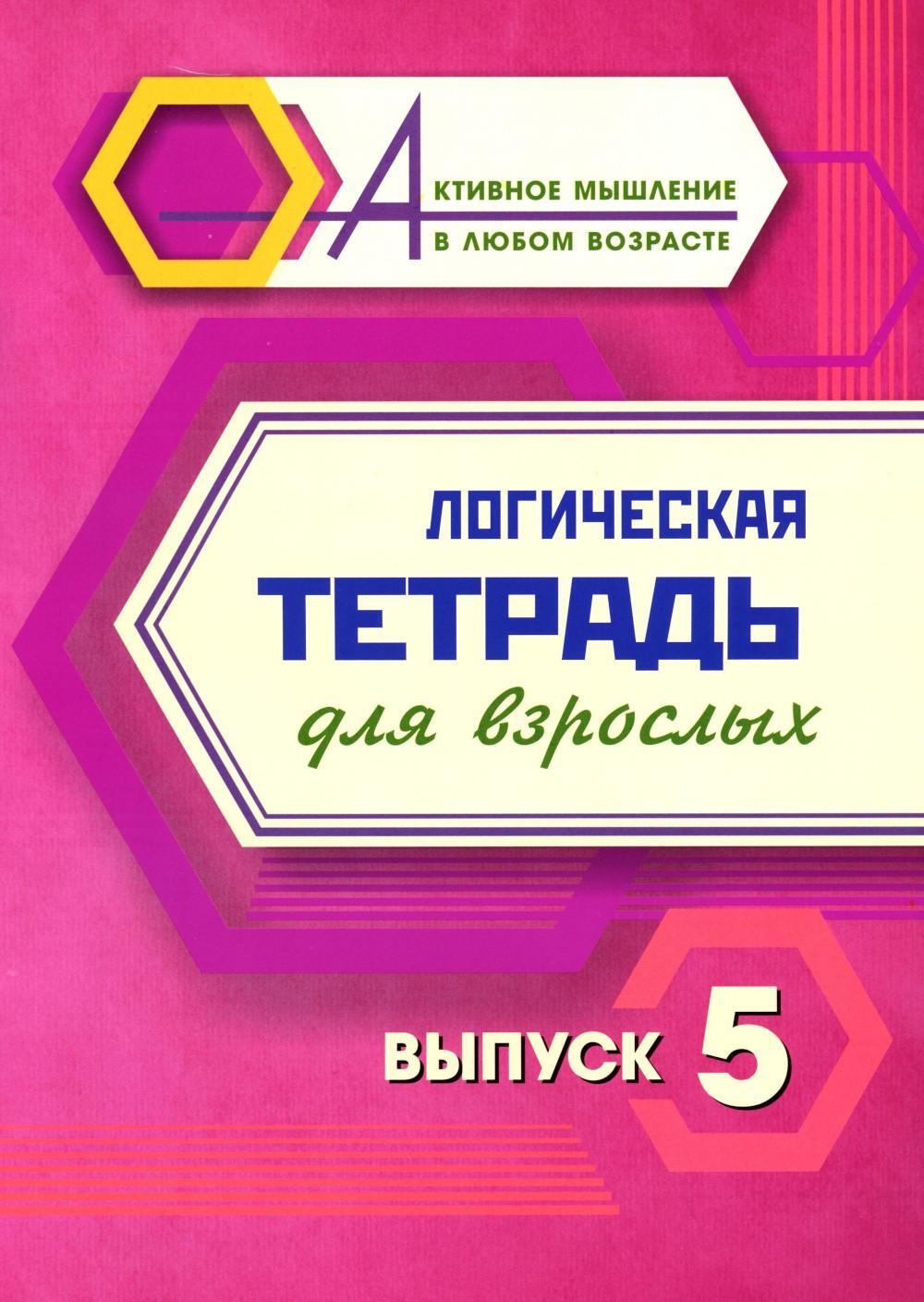 Логическая тетрадь для взрослых: Вып. 5