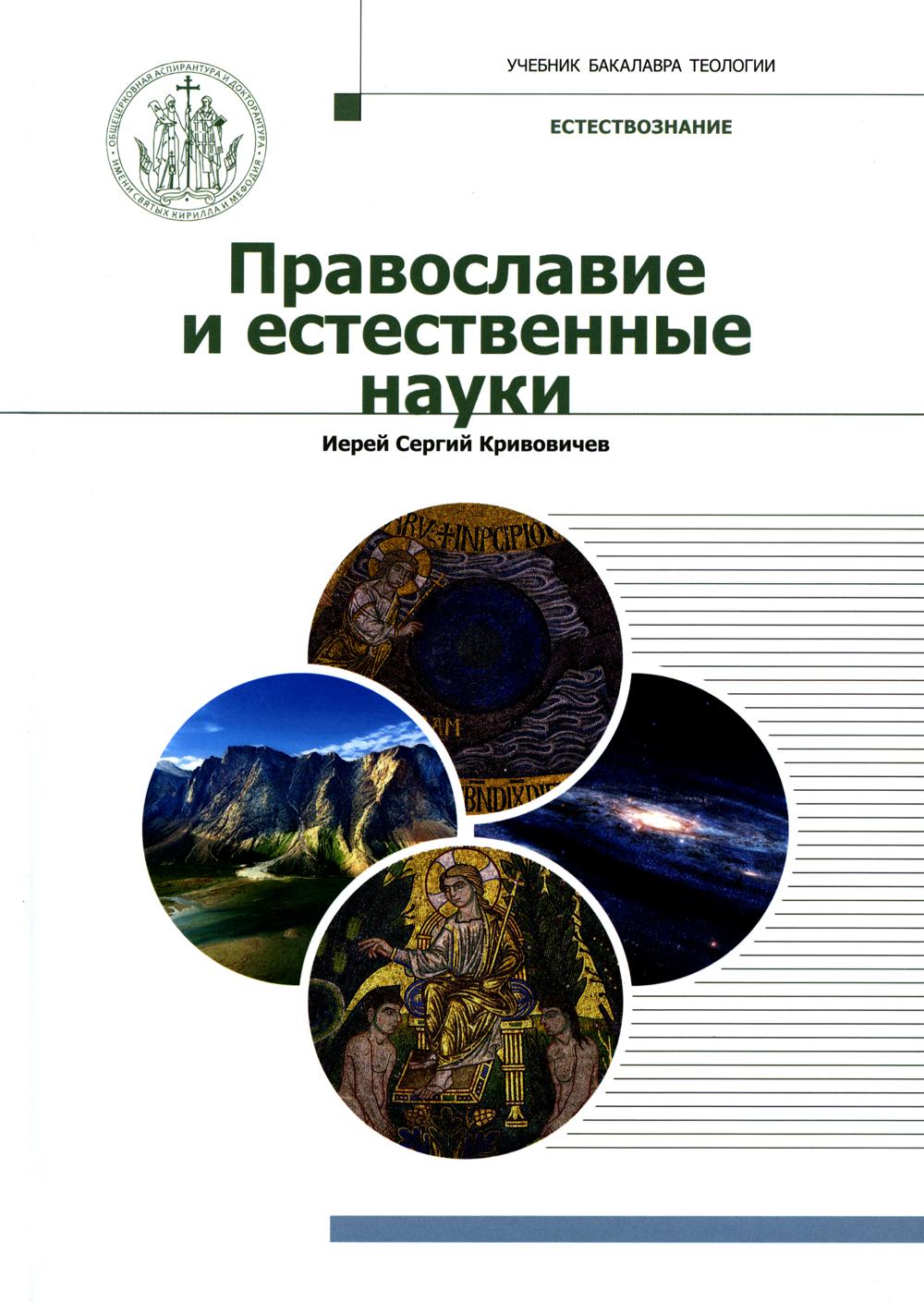 Православие и естественные науки. Учебник бакалавра теологии