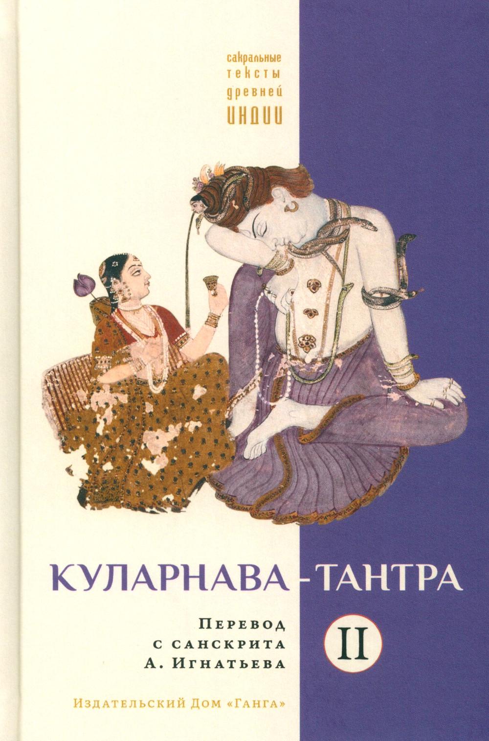 Куларнава-тантра. Ч. 2