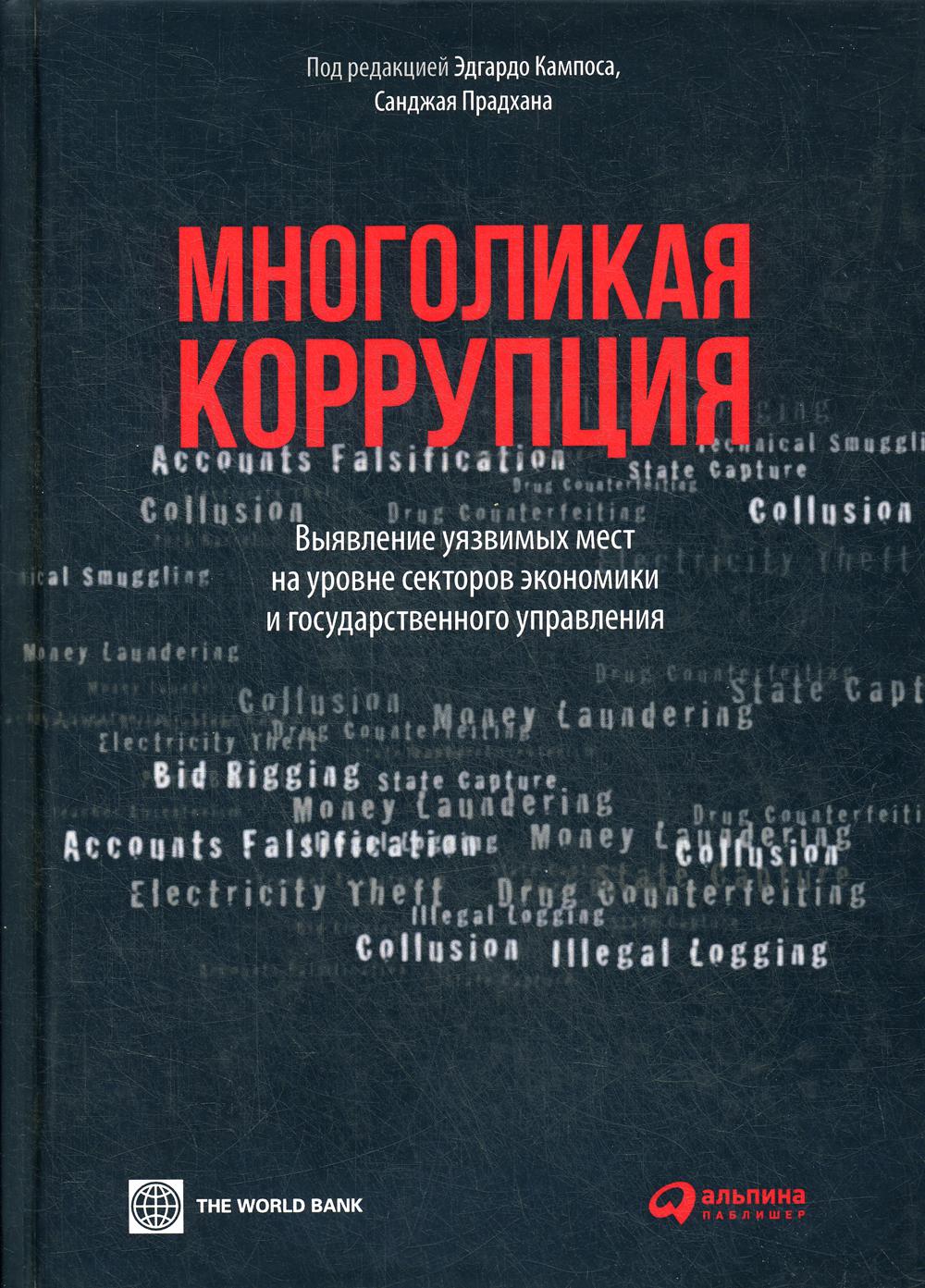 Многоликая коррупция: выявление уязвимых мест на уровне секторов экономики и государственного управления