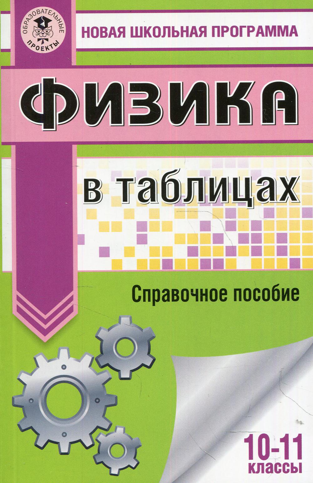 Физика в таблицах и схемах для подготовки к ЕГЭ. Справочное пособие