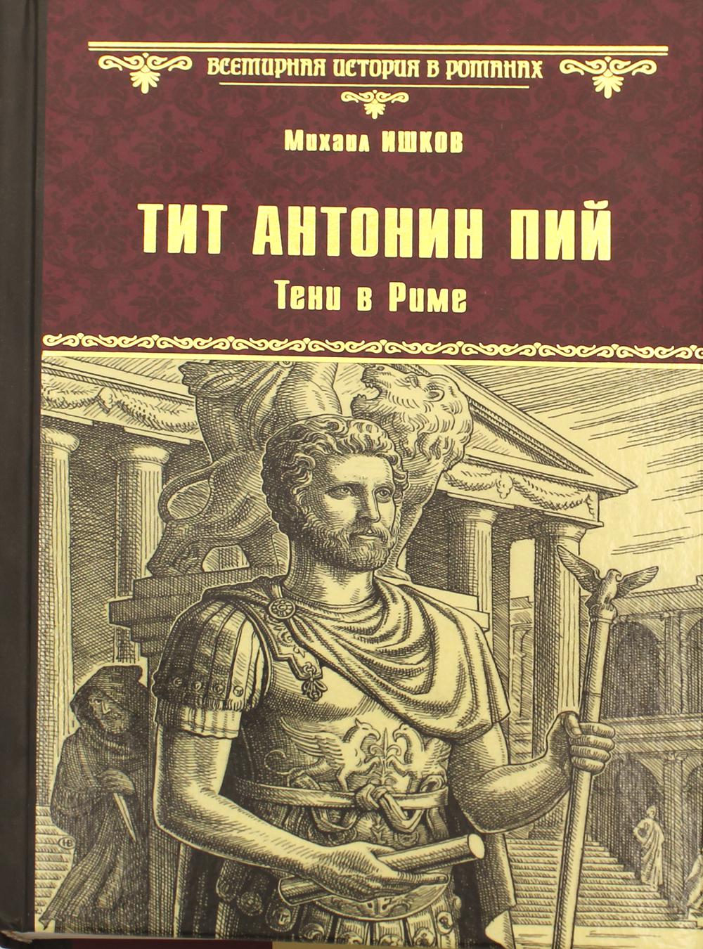 Тит Антоний Пий. Тени в Риме