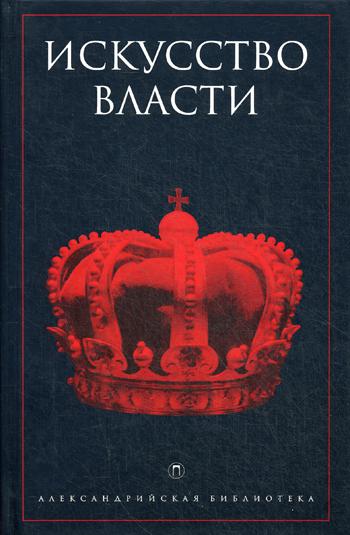 Искусство власти: Антология политической мысли