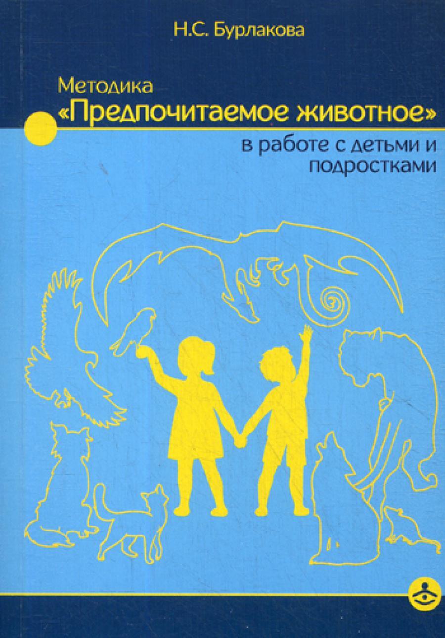 Методика "Предпочитаемое животное" в работе с детьми и подростками. Учебное пособие