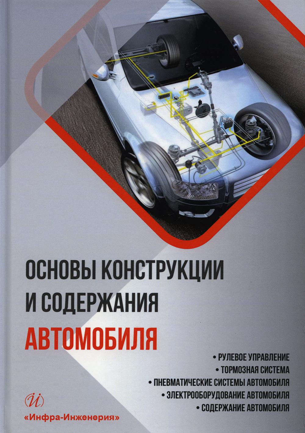 Книга «Основы конструкции и содержания автомобиля. Кн. 3: Рулевое  управление. Тормозная система. Пневматические системы автомобиля: Учебное  пособие» (Болштянский А.П., Щерба В.Е., Лысенко Е.А) — купить с доставкой  по Москве и России