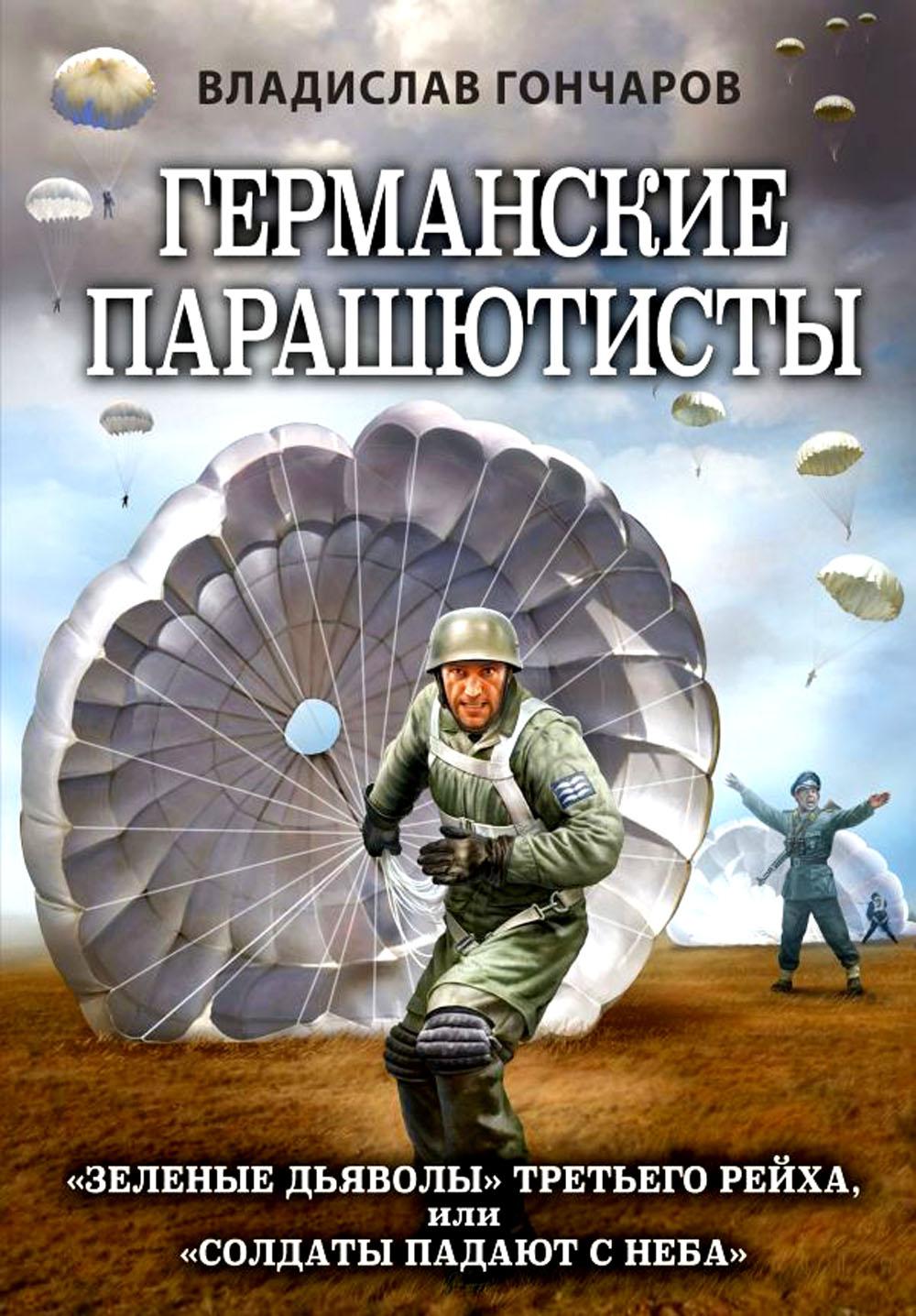 Германские парашютисты. "Зеленые дьяволы" Третьего рейха, или "Солдаты падают с неба"