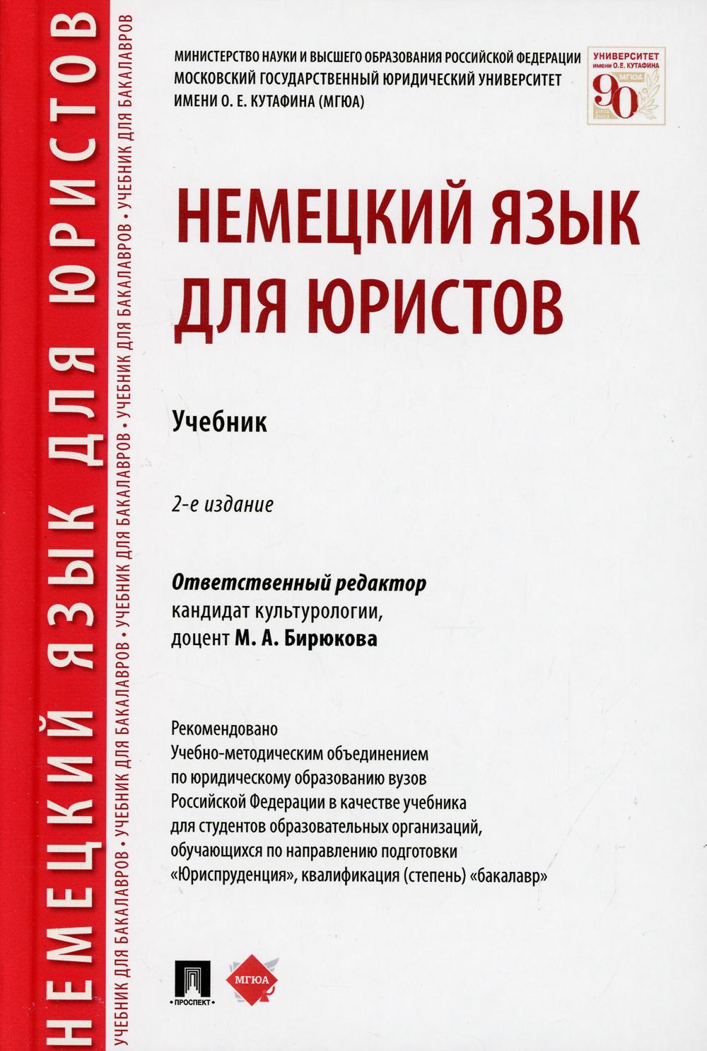 Немецкий язык для юристов: Учебник. 2-е изд., перераб. и доп