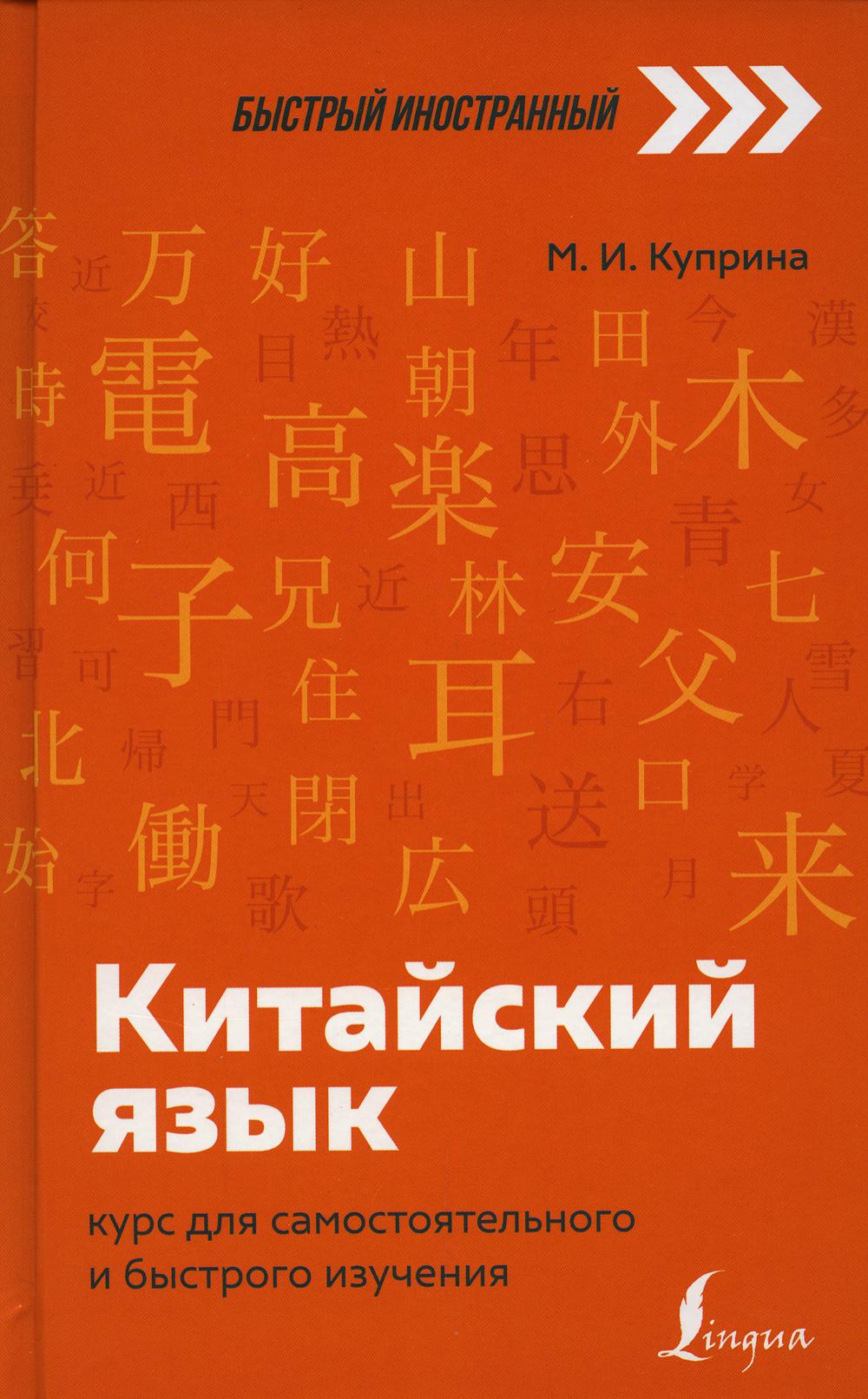 Китайский язык: курс для самостоятельного и быстрого изучения