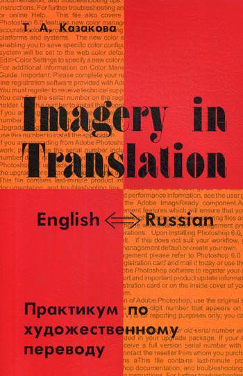 Imagery in Translation. Практикум по художественному переводу
