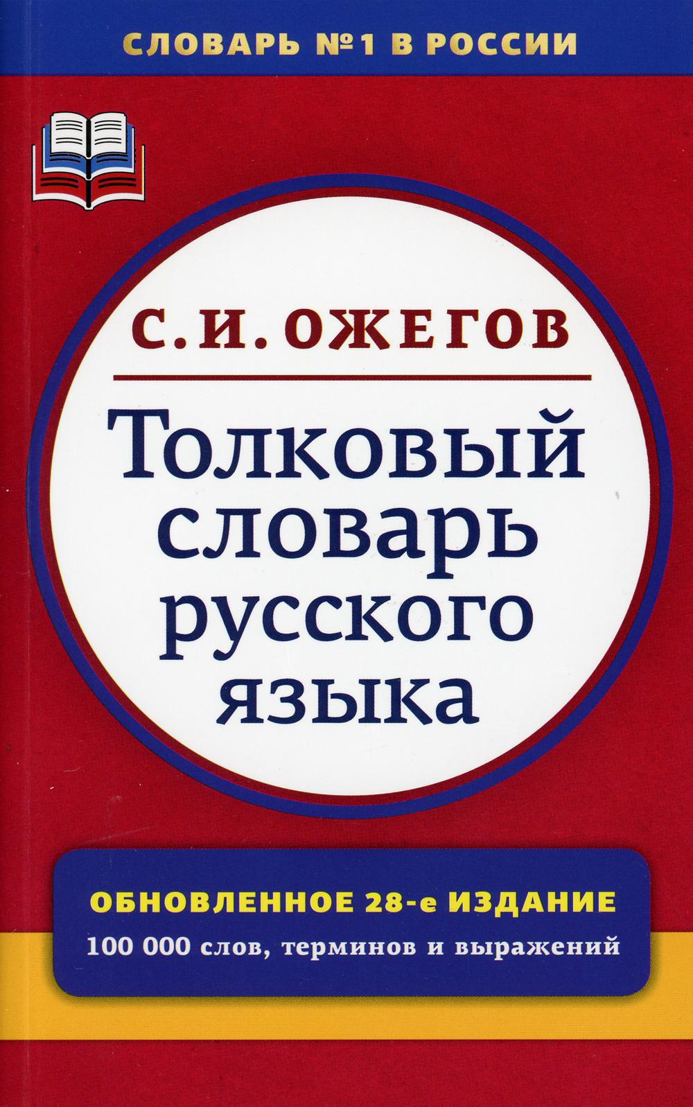 Толковый словарь русского языка: Около 100 000 слов, терминов и фразеологических выражений. 28-е изд., перераб