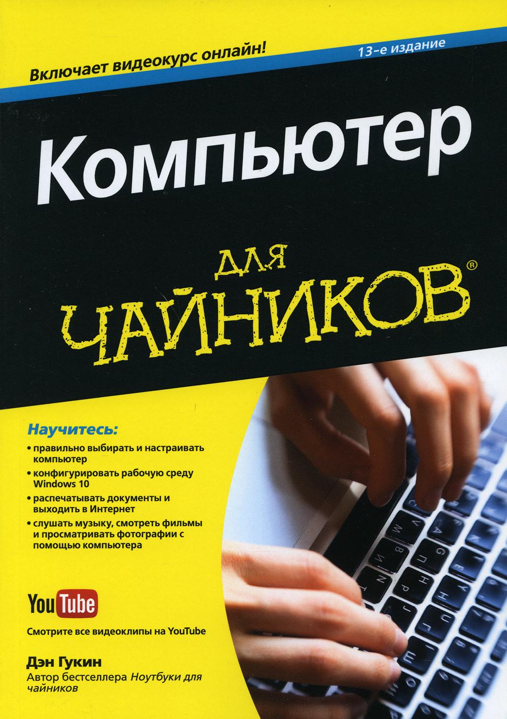 Для "чайников" Компьютер. 13-е изд