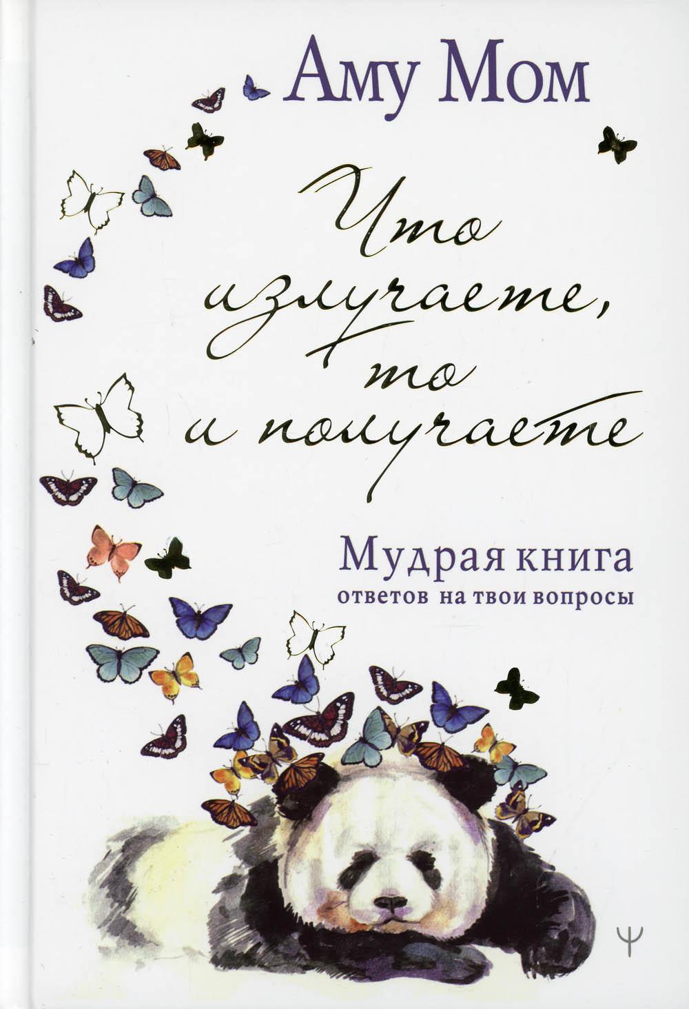 Что излучаете, то и получаете. Мудрая книга ответов на твои вопросы
