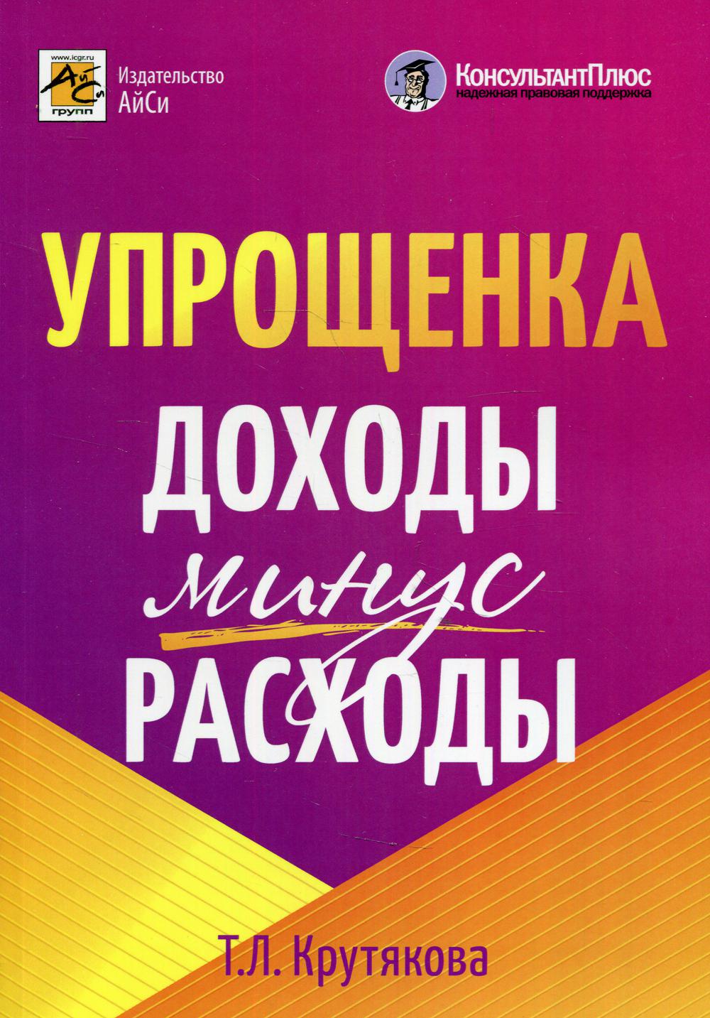 Упрощенка: доходы минус расходы. 4-е изд., перераб.и доп