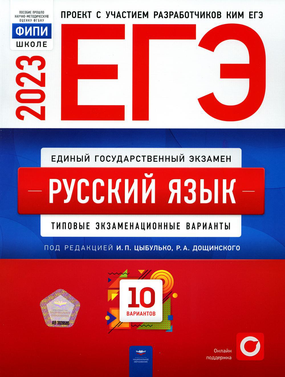 ЕГЭ-2023. Русский язык. Типовые экзаменационные варианты. 10 вариантов