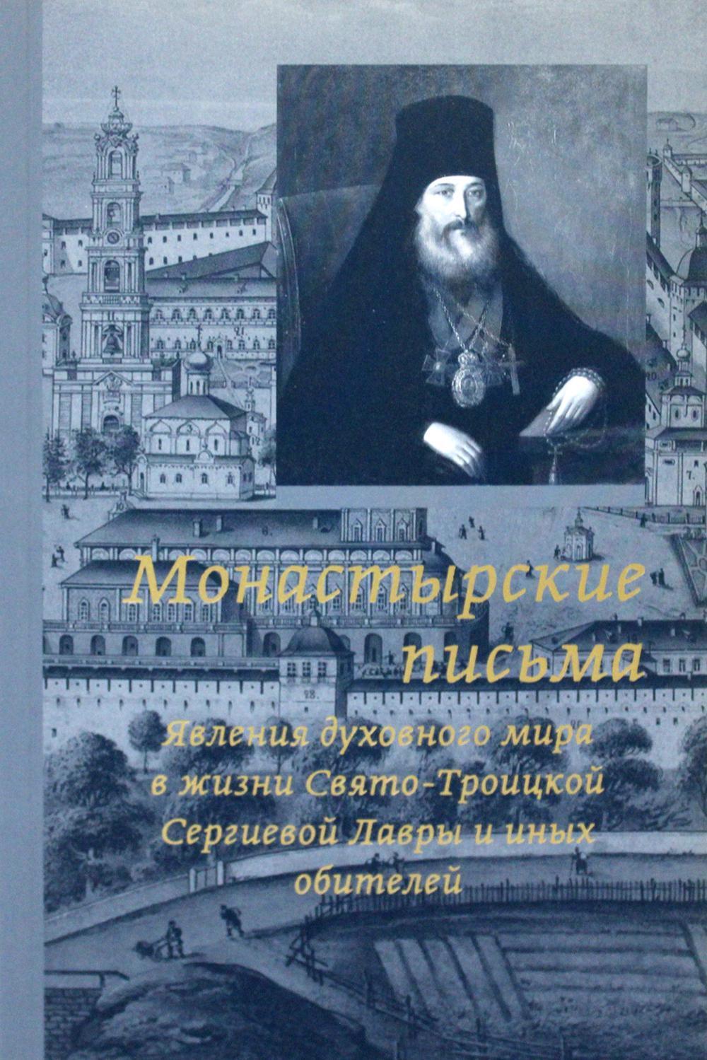 Монастырские письма. Явление духовного мира в жизни Свято-Троицкой Сергиевой Лавры и иных обителей. 2-е изд