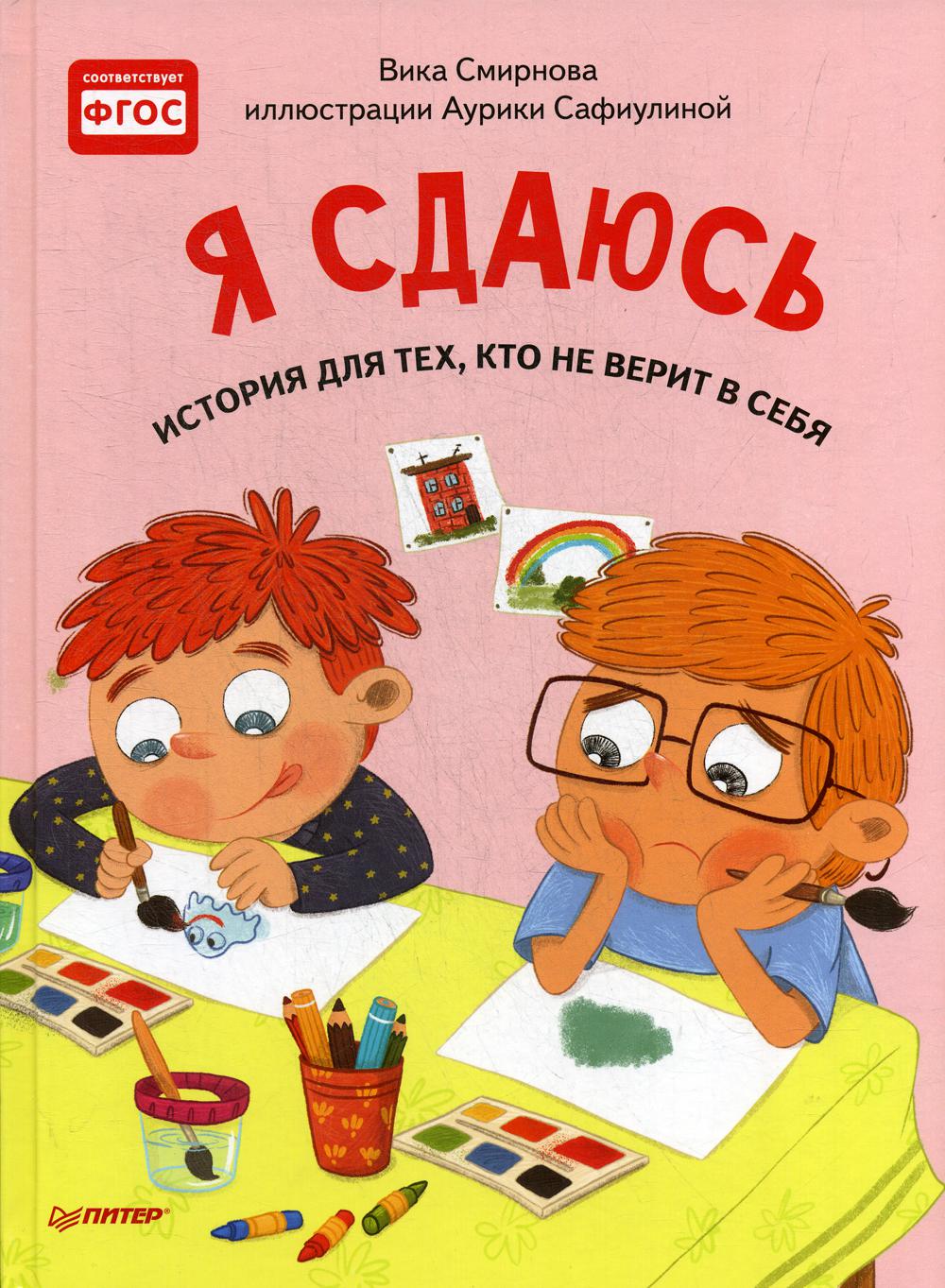 Я сдаюсь. История для тех, кто не верит в себя. Полезные сказки