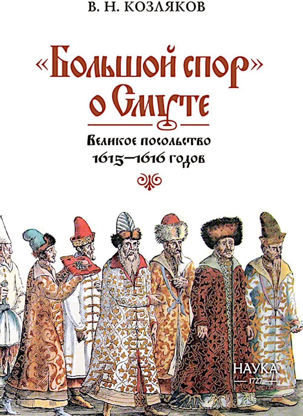Большой спор о смуте. Великое посольство 1615-1616 гг.