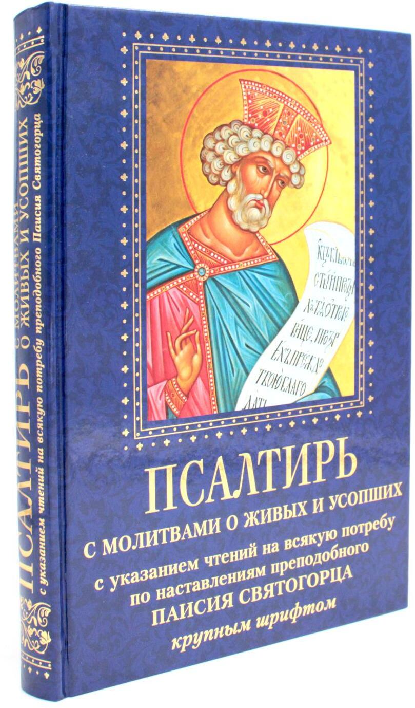 Псалтирь с молитвами о живых и усопших, с указанием чтений на всякую потребу по наставлениям преподобного Паисия Святогорца: крупным шрифтом (синяя)