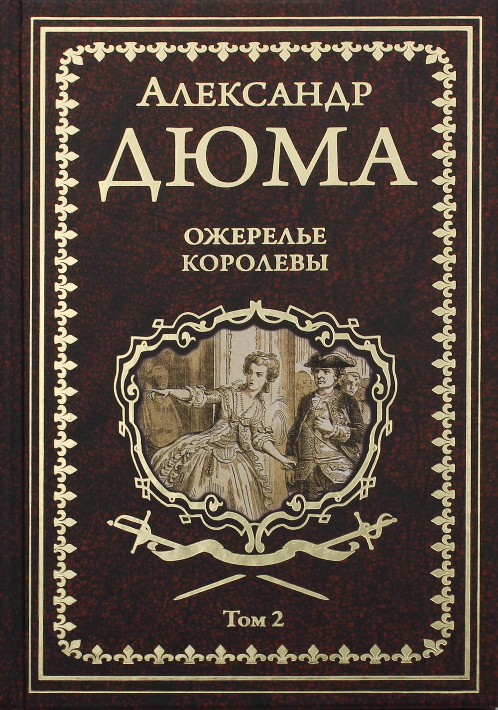 Ожерелье королевы: роман. В 2 т. Т. 2