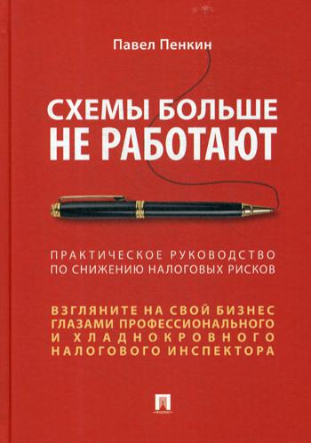 Схемы больше не работают: практическое руководство по снижению налоговых рисков