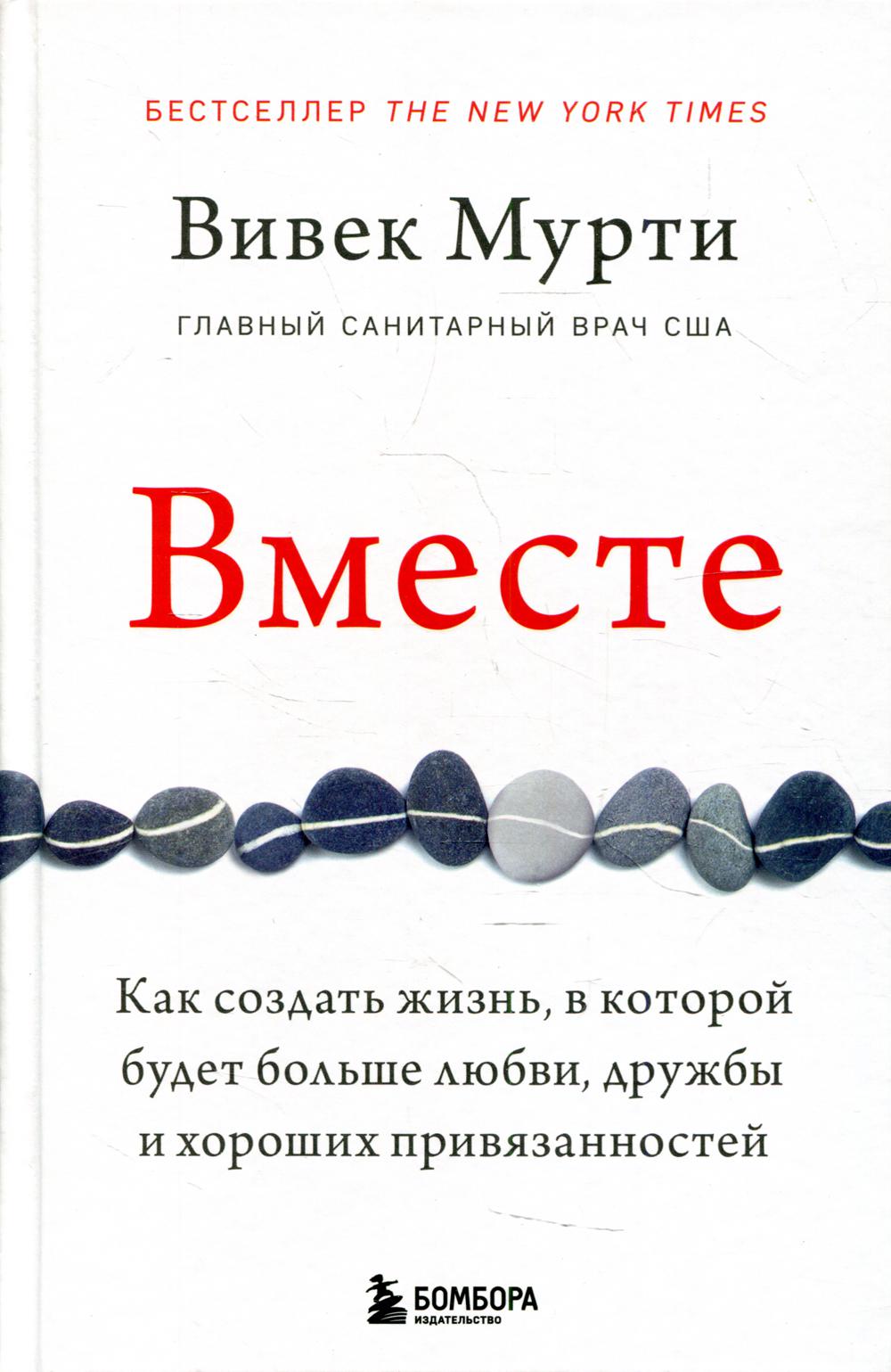 Вместе. Как создать жизнь, в которой будет больше любви, дружбы и хороших привязанностей