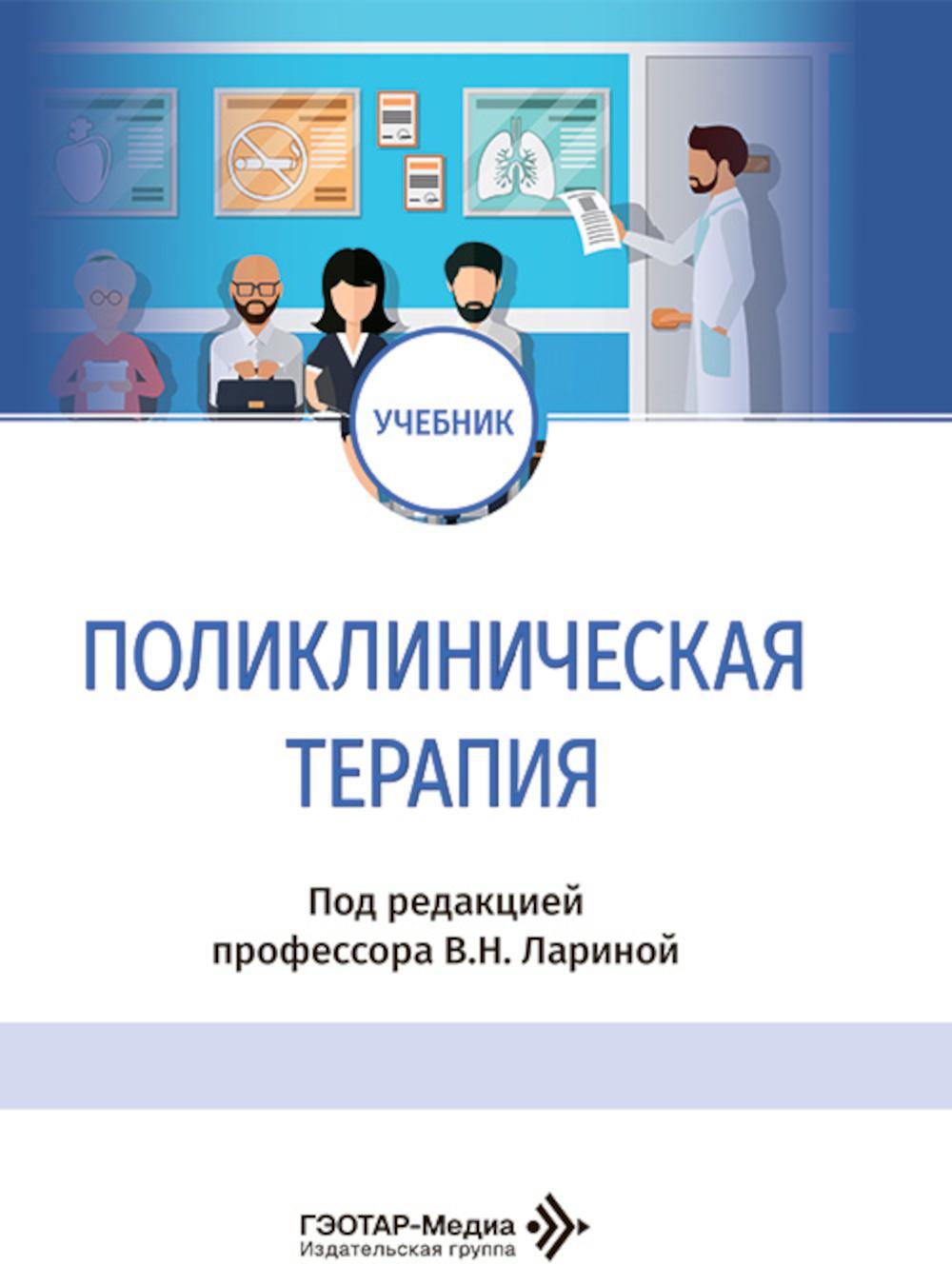Поликлиническая терапия: Учебник