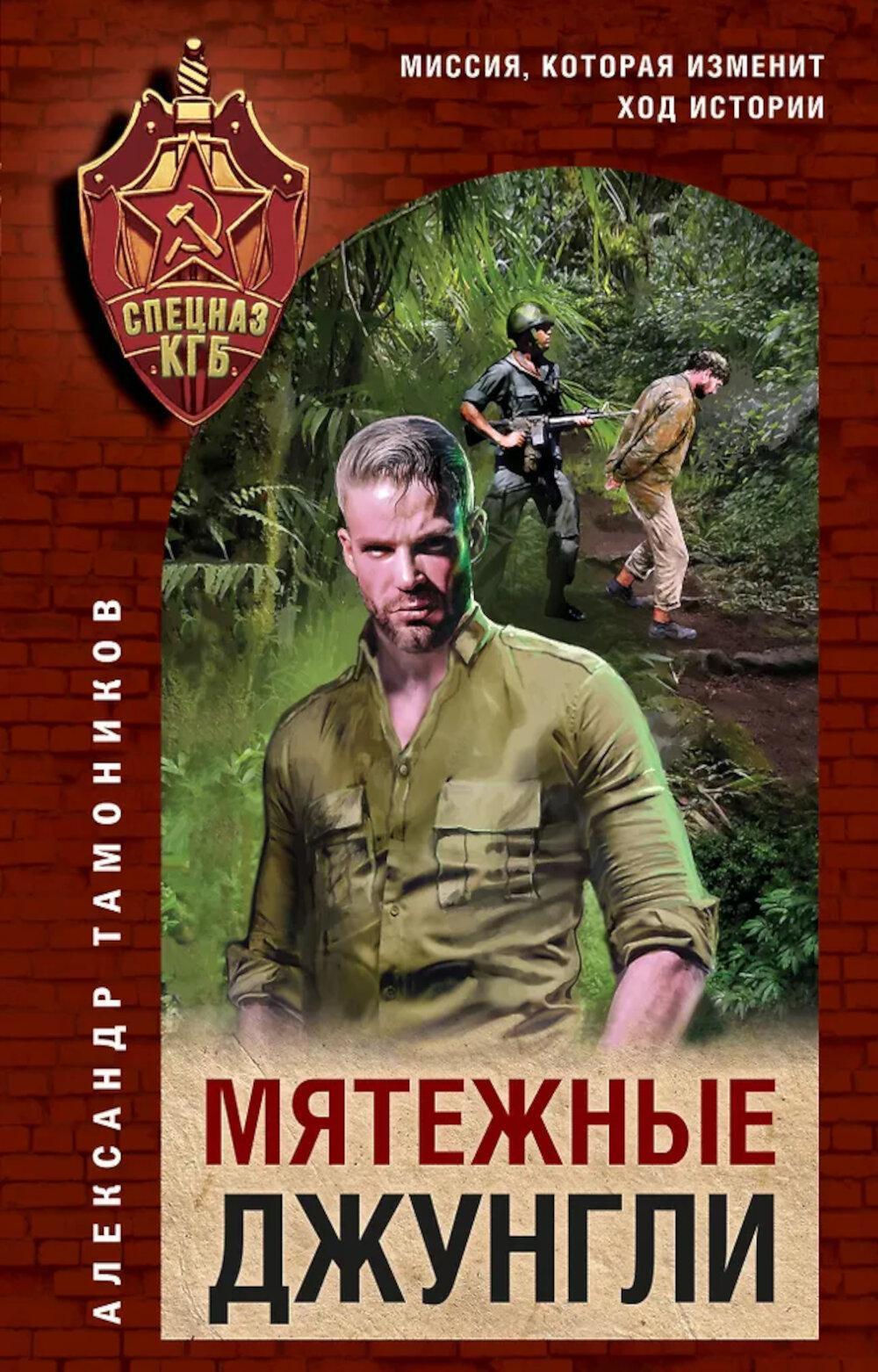 Мятежные джунгли