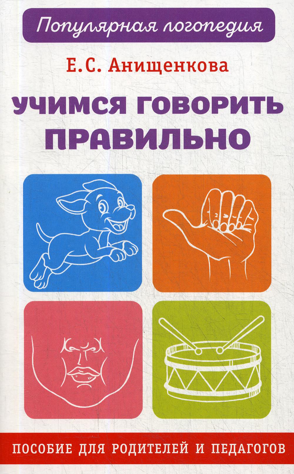 Учимся говорить правильно: пособие для родителей и педагогов