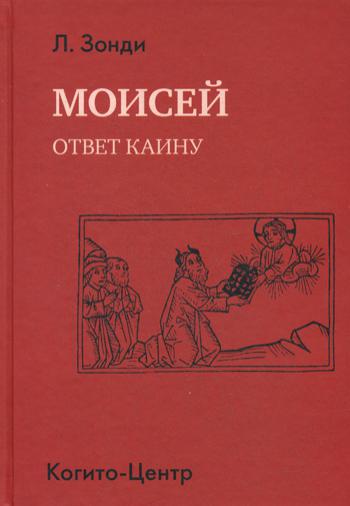 Моисей: Ответ Каину.